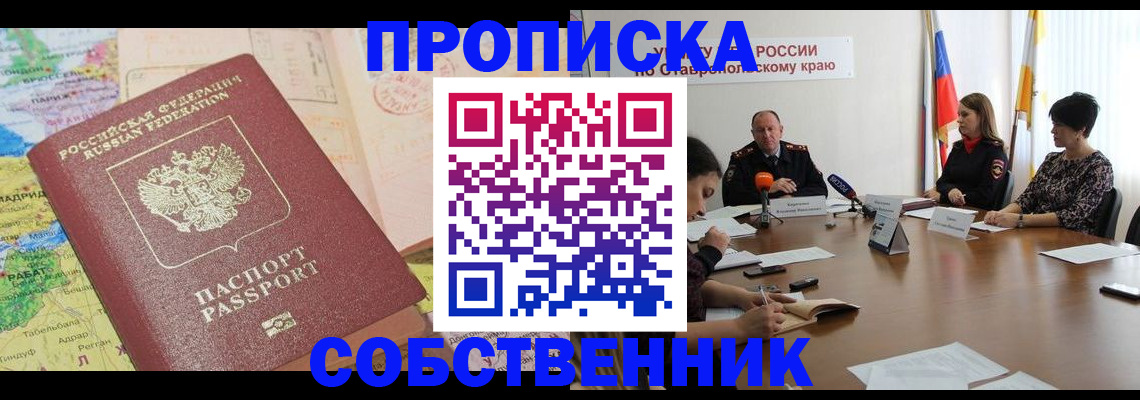 прописка в квартире в Ипатово